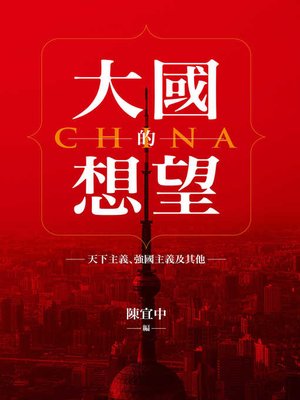 cover image of 大國的想望